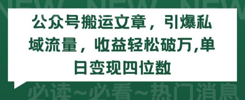 公众号搬运文章，引爆私域流量，收益轻松破万，单日变现四位数-涛哥资源