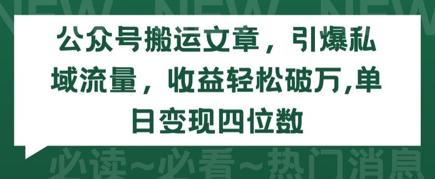 公众号搬运文章，引爆私域流量，收益轻松破万，单日变现四位数-涛哥资源