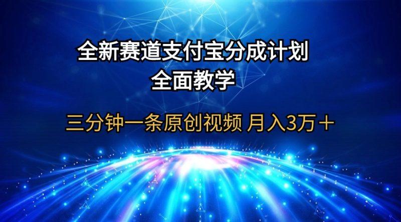 全新赛道 支付宝分成计划,全面教学 三分钟一条原创视频 月入3万+-涛哥资源