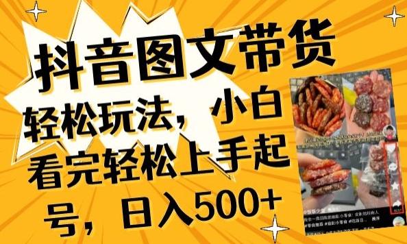 抖音图文带货已过时?那你不如仔细看看这个，小白看完轻松上手起号，日入500+不是梦-涛哥资源