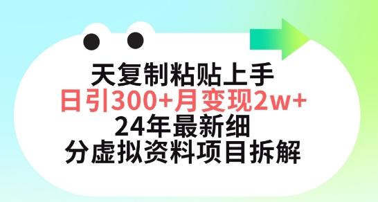 三天复制粘贴上手日引300+月变现五位数，小红书24年最新细分虚拟资料项目拆解-涛哥资源