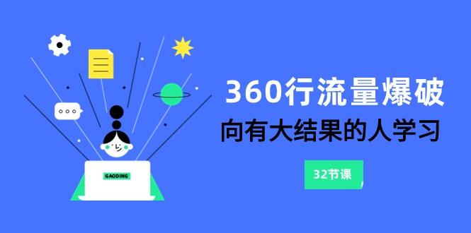 360行-流量爆破,向有大结果的人学习(更新58节课)-涛哥资源
