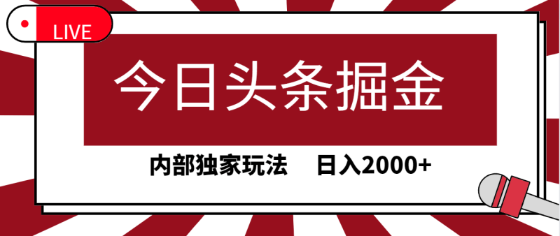 今日头条掘金，30秒一篇文章，内部独家玩法，日入2000+-涛哥资源