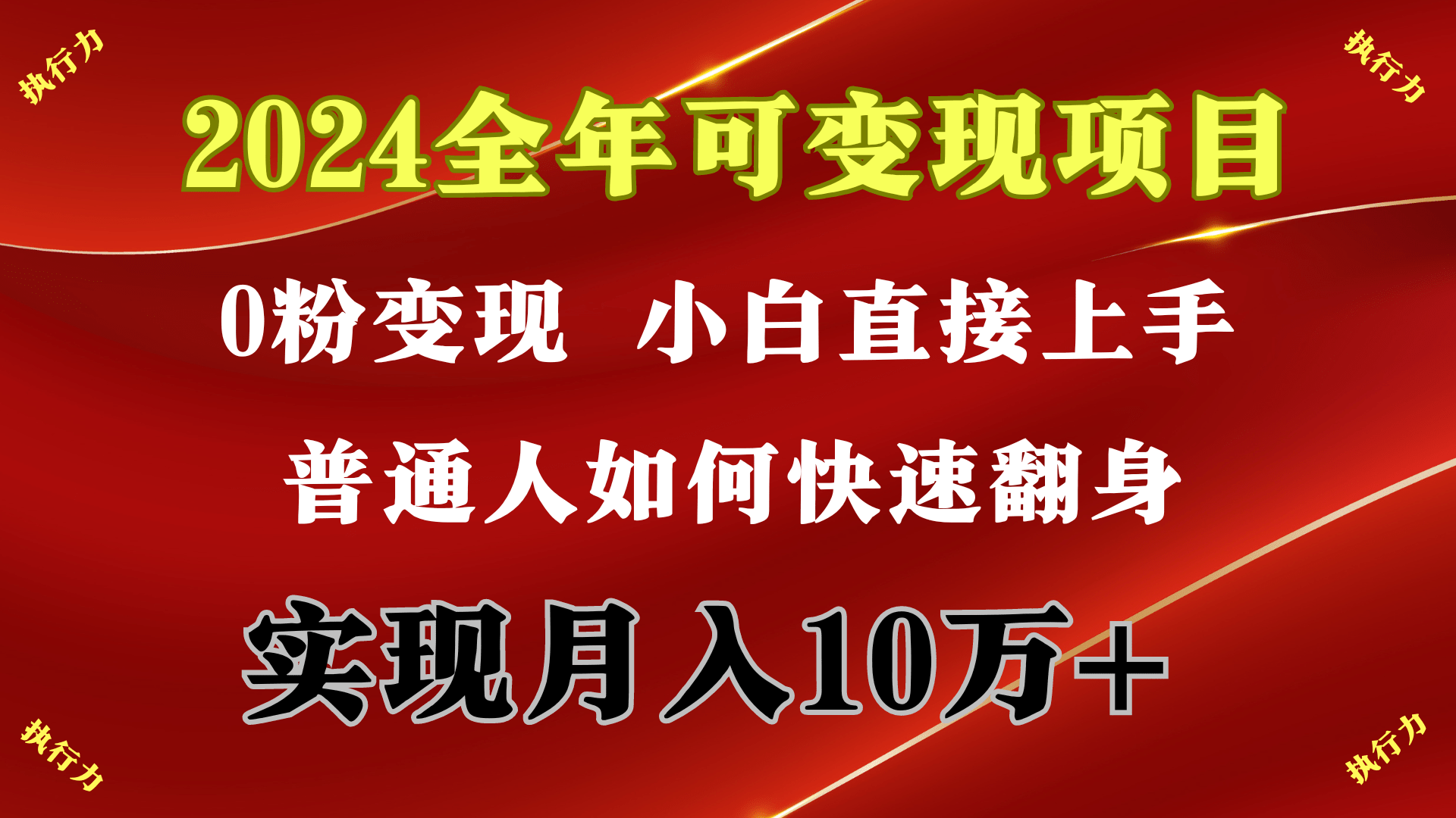 2024 全年可变现项目，一天的收益至少2000+，上手非常快，无门槛-涛哥资源