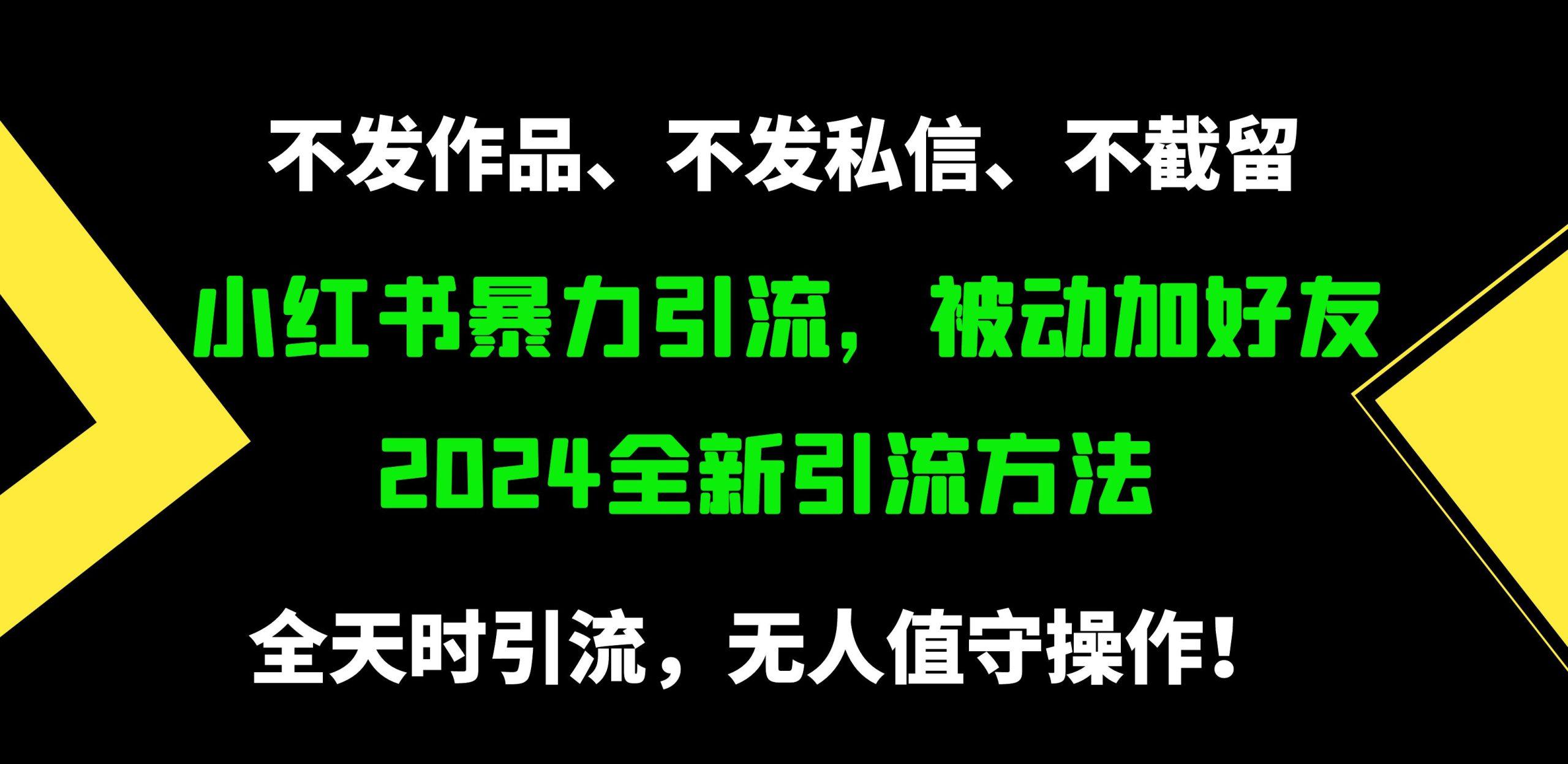 小红书暴力引流，被动加好友，日＋500精准粉，不发作品，不截流，不发私信-涛哥资源