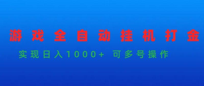 游戏全自动挂机打金项目，实现日入1000+ 可多号操作-涛哥资源