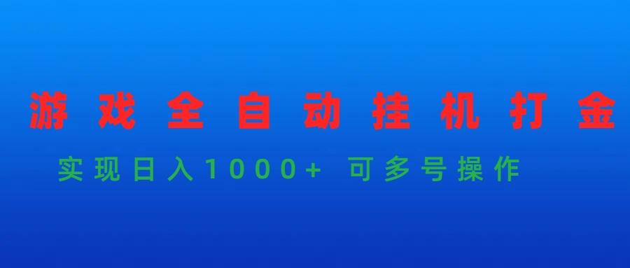 游戏全自动挂机打金项目，实现日入1000+ 可多号操作-涛哥资源