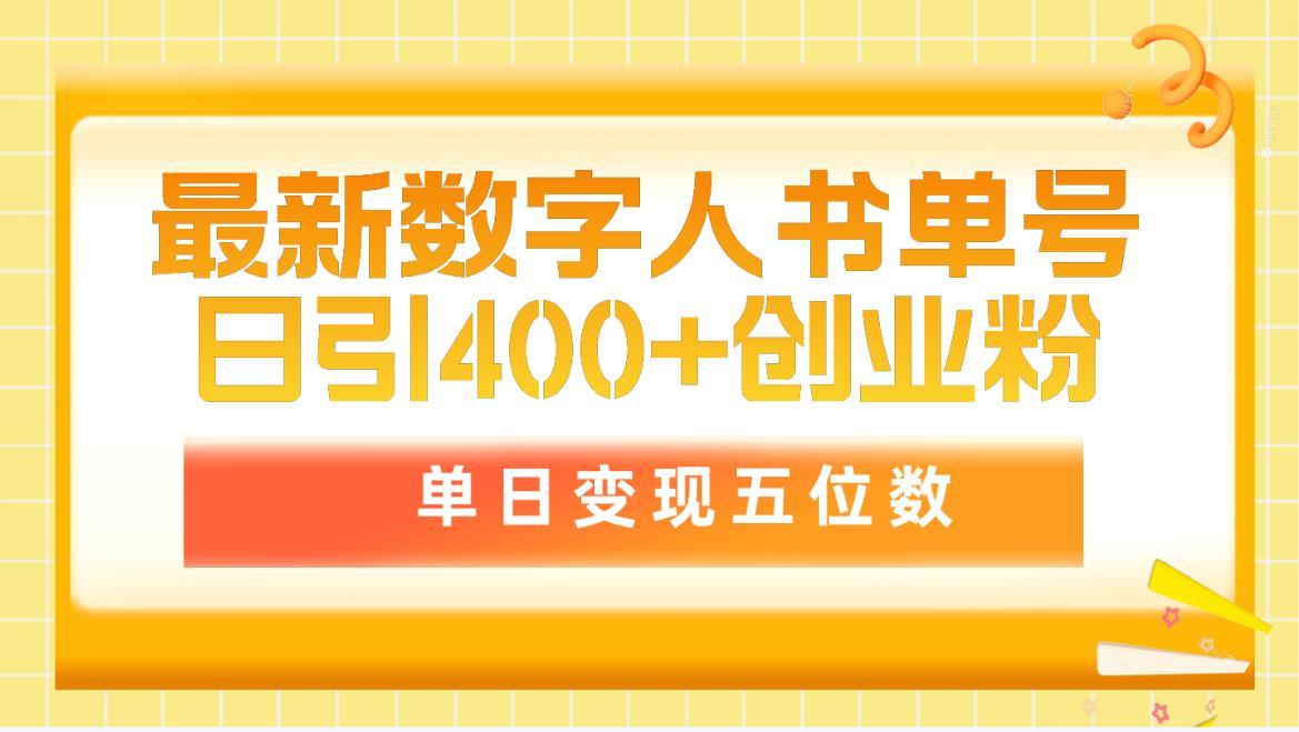 最新数字人书单号日400+创业粉，单日变现五位数，市面卖5980附软件和详…-涛哥资源