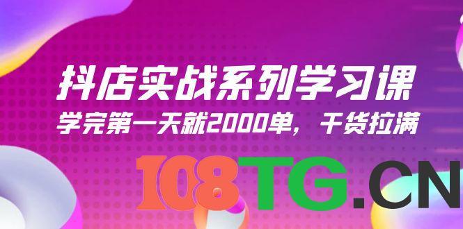 抖店实战系列学习课，学完第一天就2000单，干货拉满（245节课）-涛哥资源