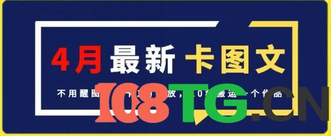 4月抖音最新卡图文,不用醒图,不卡1万播放,10秒搬运一个作品-涛哥资源