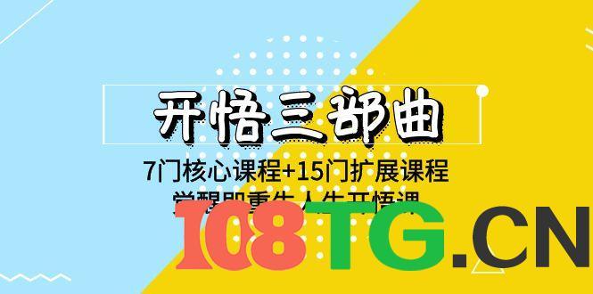 开悟 三部曲 7门核心课程+15门扩展课程，觉醒即重生人生开悟课(高清无水印)-涛哥资源