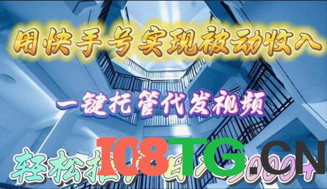 用快手号实现被动收入，一键托管代发视频，轻松推广日入3000+-涛哥资源