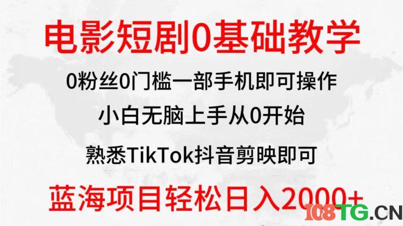 2024全新蓝海赛道，电影短剧0基础教学，小白无脑上手，实现财务自由-涛哥资源