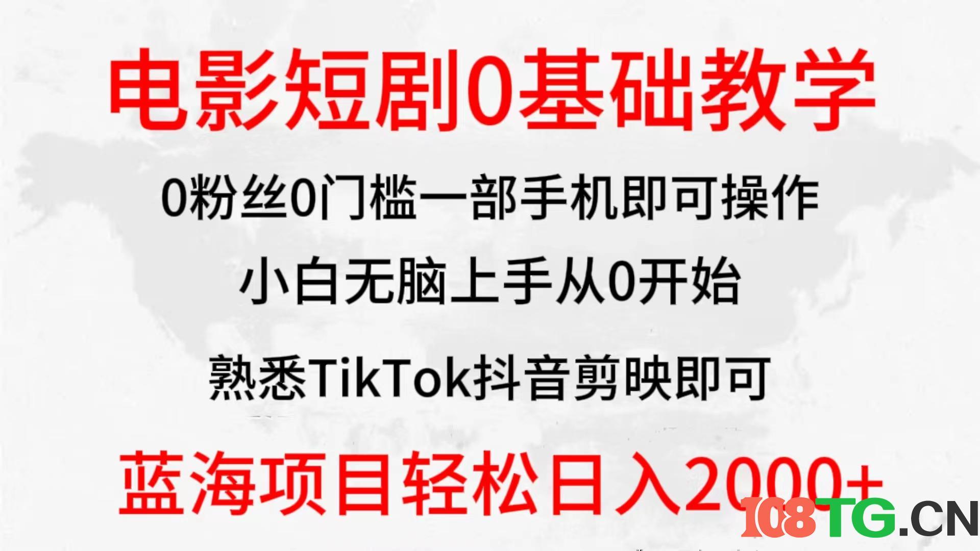 2024全新蓝海赛道，电影短剧0基础教学，小白无脑上手，实现财务自由-涛哥资源