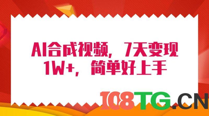4月最新AI合成技术，7天疯狂变现1W+，无脑纯搬运！-涛哥资源