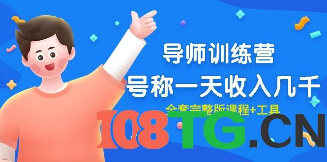 最近很火的《导师训练营》号称一天收入几千（全套完整版课程+工具）-涛哥资源