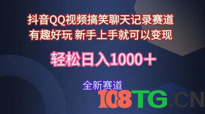 玩法就是用趣味搞笑的聊天记录形式吸引年轻群体  从而获得视频的商业价…-涛哥资源