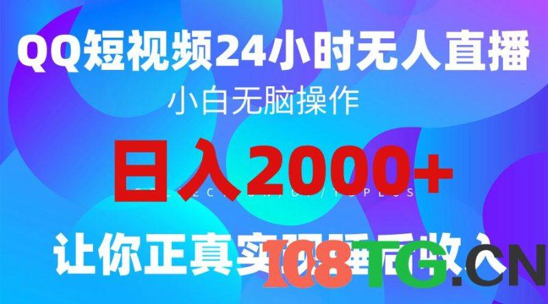 蓝海赛道，QQ24小时直播影视短剧，简单易上手，实现睡后收入4位数-涛哥资源