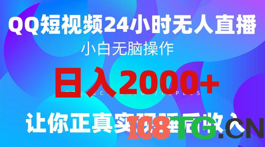 蓝海赛道，QQ24小时直播影视短剧，简单易上手，实现睡后收入4位数-涛哥资源