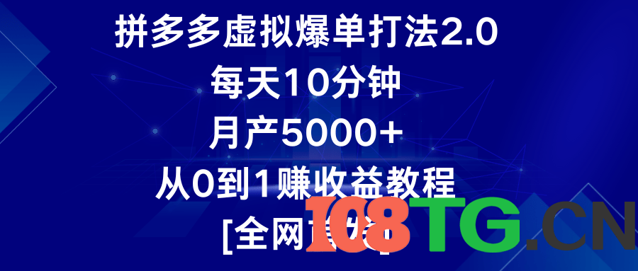 拼多多虚拟爆单打法2.0,每天10分钟,月产5000+,从0到1赚收益教程-涛哥资源