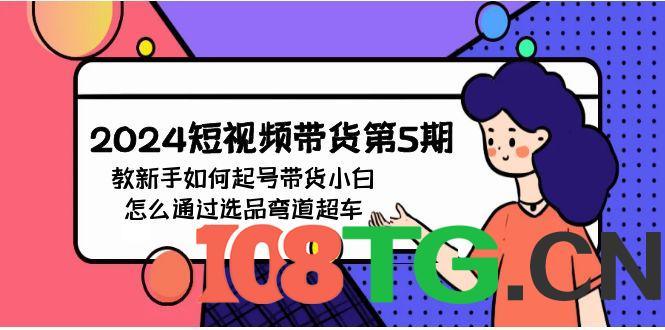 短视频带货第5期，教新手如何起号，带货小白怎么通过选品弯道超车-涛哥资源