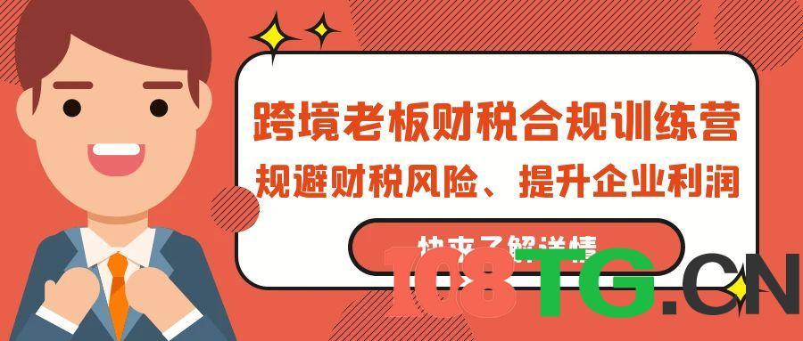 跨境老板-财税合规训练营，规避财税风险、提升企业利润-涛哥资源