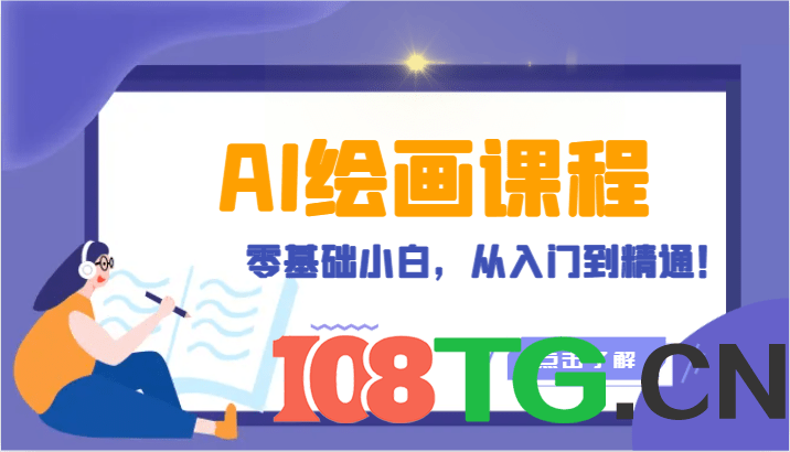 人工智能绘画课程:AI绘画零基础小白,从入门到精通!(18节课)-涛哥资源