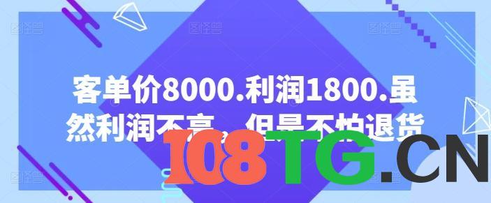 客单价8000.利润1800.虽然利润不高，但是不怕退货【付费文章】-涛哥资源