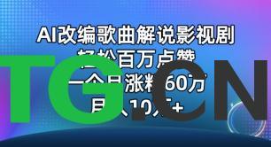 AI改编歌曲解说影视剧，唱一个火一个，单月涨粉60万，轻松月入10万-涛哥资源