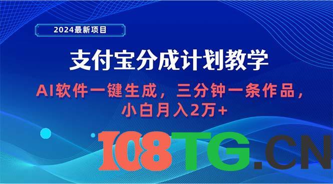 最新项目，支付宝分成计划 AI软件一键生成，三分钟一条作品，小白月…-涛哥资源