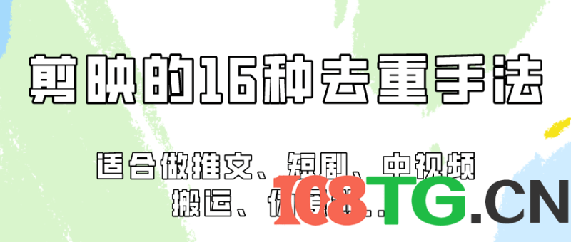 剪映的16种去重手法，适用于各种需要视频去重的项目！-涛哥资源