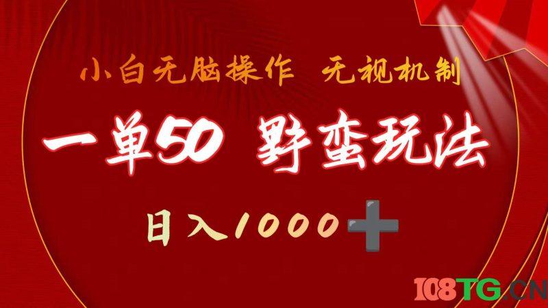 一单50块  野蛮玩法 不需要靠播放量 简单日入1000+抖音游戏发行人野核玩法-涛哥资源