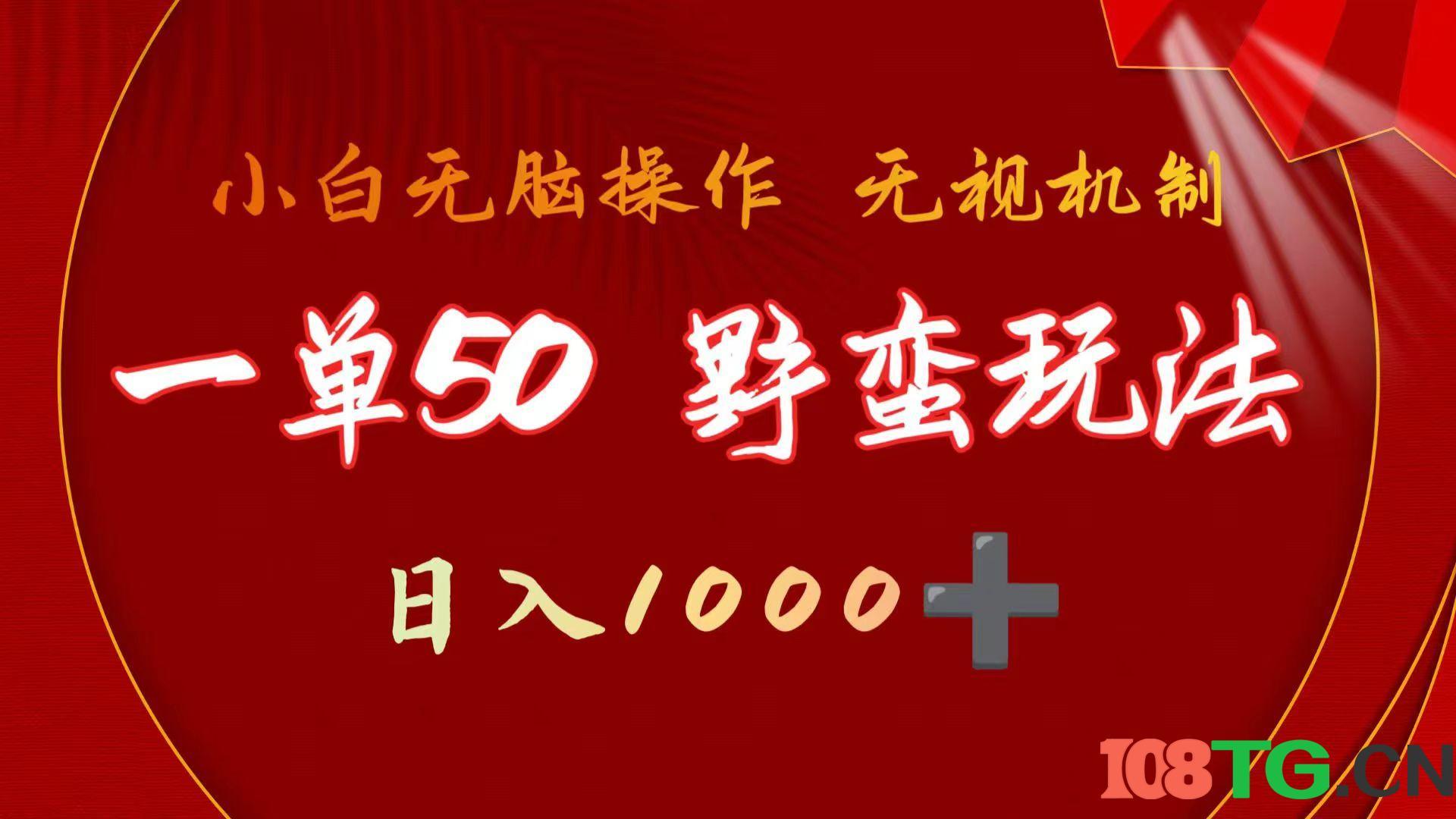 一单50块  野蛮玩法 不需要靠播放量 简单日入1000+抖音游戏发行人野核玩法-涛哥资源