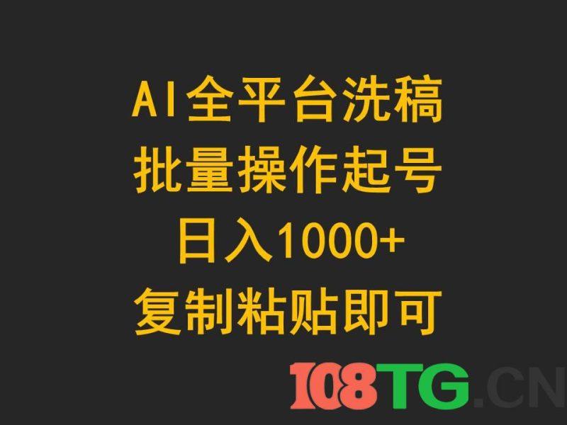 AI全平台洗稿，批量操作起号日入1000+复制粘贴即可-涛哥资源