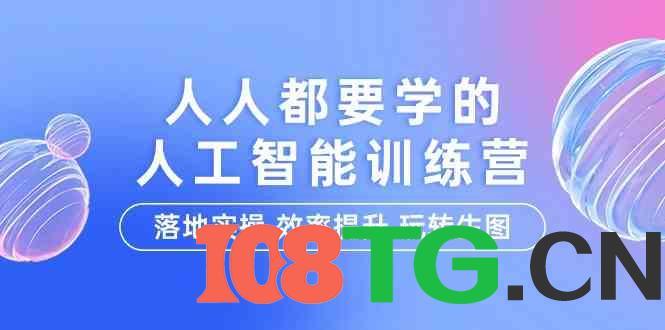 人人都要学的人工智能特训营，落地实操 效率提升 玩转生图（22节课）-涛哥资源