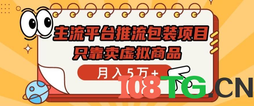 主流平台推流包装项目,只靠卖虚拟商品月入5万+-涛哥资源