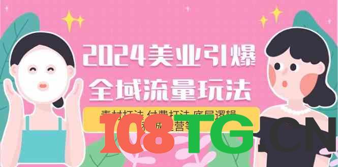 美业引爆全域流量玩法，素材打法 付费打法 底层逻辑 私城运营等(31节)-涛哥资源