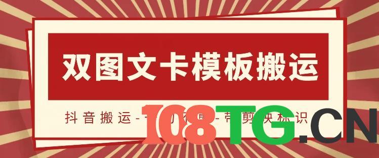 抖音搬运，双图文+卡模板搬运，一刀不剪，流量嘎嘎香-涛哥资源