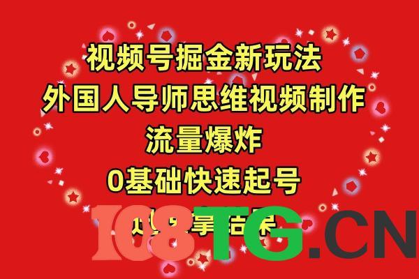 视频号掘金新玩法,外国人导师思维视频制作,流量爆炸,0其础快速起号,…-涛哥资源