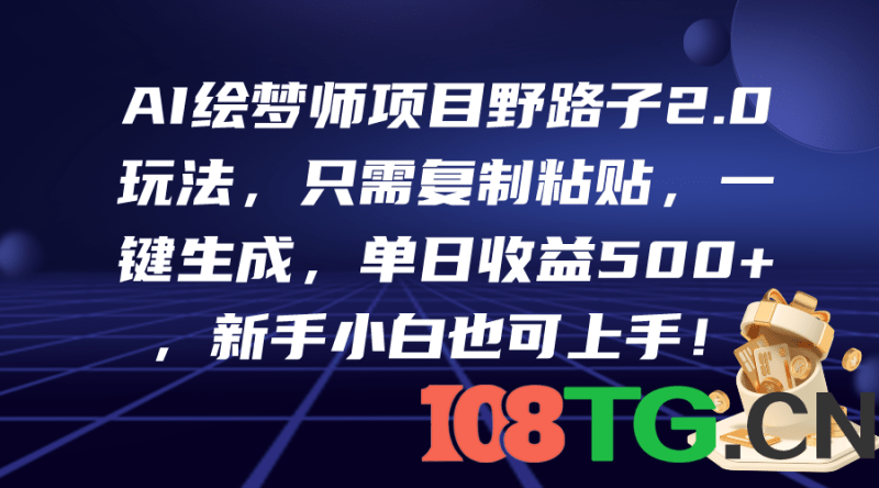 AI绘梦师项目野路子2.0玩法，只需复制粘贴，一键生成，单日收益500+，新…-涛哥资源