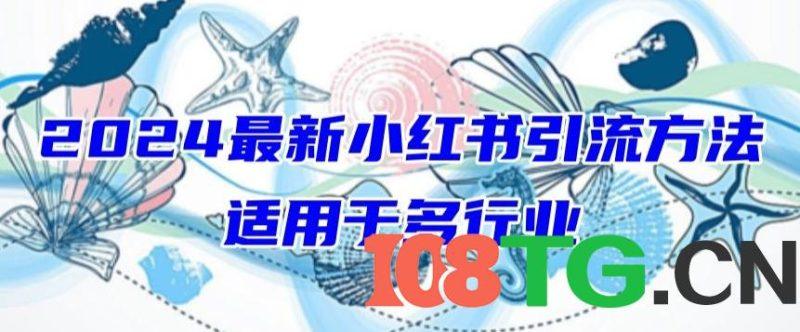 小红书引流，适用于任何行业，小白也可以轻松的打粉-涛哥资源