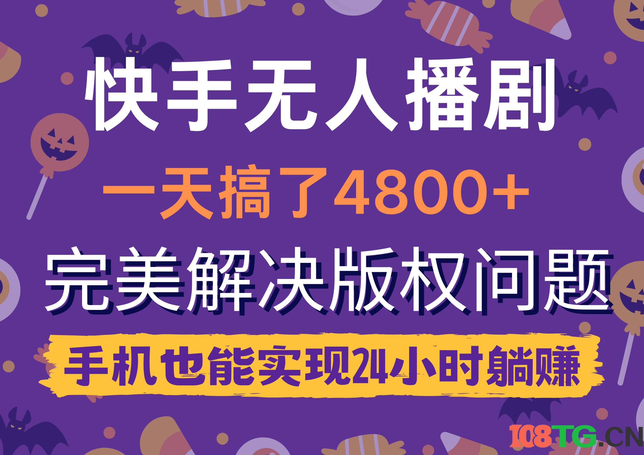 快手无人播剧，一天搞了4800+，完美解决版权问题，手机也能实现24小时躺赚-涛哥资源