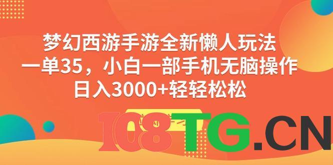 梦幻西游手游全新懒人玩法 一单35 小白一部手机无脑操作 日入3000+轻轻松松-涛哥资源