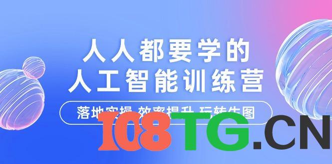人人都要学的-人工智能特训营,落地实操 效率提升 玩转生图(22节课)-涛哥资源