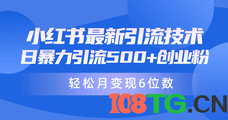 日引500+月变现六位数24年最新小红书暴力引流兼职粉教程-涛哥资源