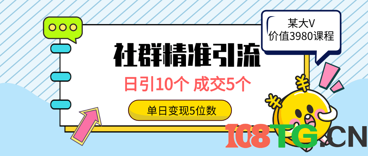 社群精准引流高质量创业粉，日引10个，成交5个，变现五位数-涛哥资源