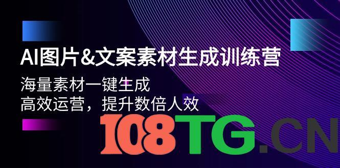 AI图片&文案素材生成训练营，海量素材一键生成 高效运营 提升数倍人效-涛哥资源