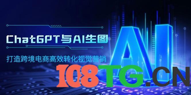 ChatGPT与AI生图，打造跨境电商高效转化视觉营销-涛哥资源