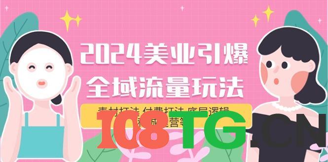 美业引爆全域流量玩法,素材打法 付费打法 底层逻辑 私城运营等(31节)-涛哥资源