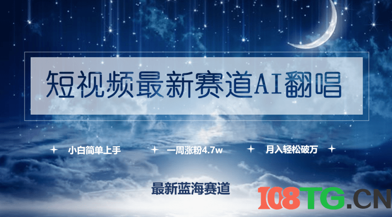 短视频最新赛道AI翻唱，一周涨粉4.7w，小白也能上手，月入轻松破万-涛哥资源